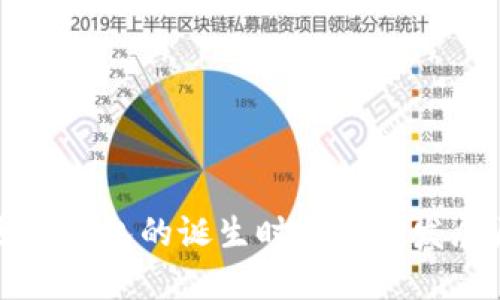 以太坊钱包的诞生时间及其发展历程