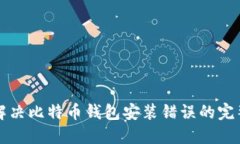 如何解决比特币钱包安装