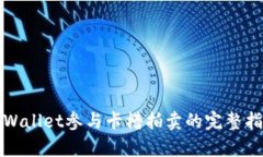 tpWallet参与卡槽拍卖的完整