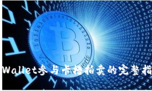 tpWallet参与卡槽拍卖的完整指南