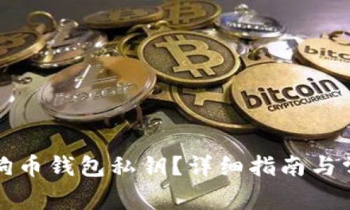 如何导出狗狗币钱包私钥？详细指南与常见问题解答