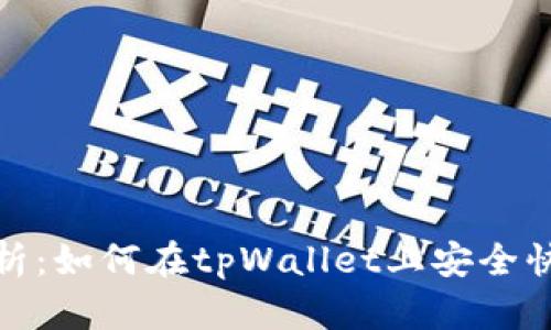 : 详细解析：如何在tpWallet上安全快捷地转号