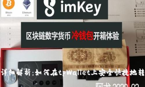 : 详细解析：如何在tpWallet上安全快捷地转号