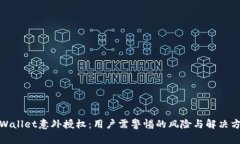 tpWallet意外授权：用户需警