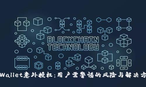 tpWallet意外授权：用户需警惕的风险与解决方案