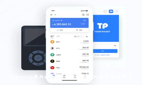 tpWallet意外授权：用户需警惕的风险与解决方案