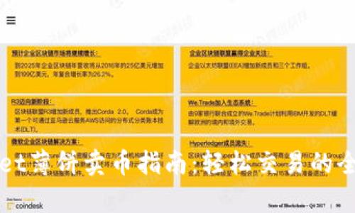 tpWallet薄饼卖币指南：轻松交易的全面解析