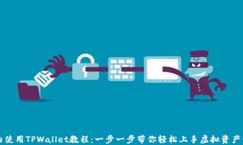 
国内使用TPWallet教程：一步一步带你轻松上手虚拟资产管理