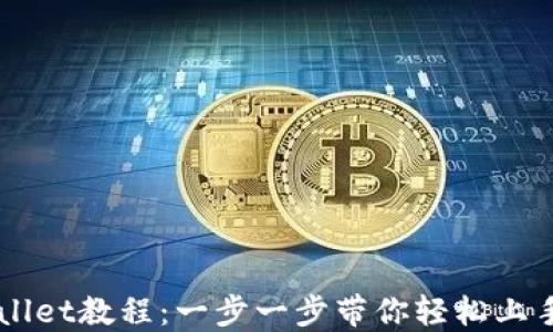 
国内使用TPWallet教程：一步一步带你轻松上手虚拟资产管理