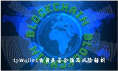 tpWallet交易是否合法及风险