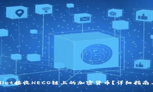 如何使用tpWallet接收HECO链上的加密货币？详细指南与常见问题解答