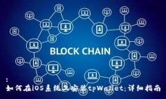 :如何在iOS系统上安装tpW