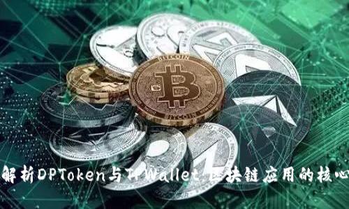 深入解析DPToken与TPWallet：区块链应用的核心组件