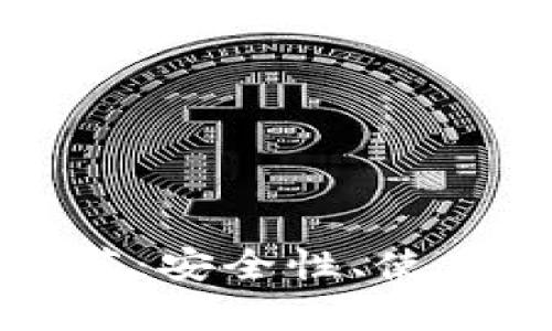 比特币热钱包推荐：安全性、使用方法及对比分析