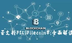 tpWallet是否支持FIL（Filec