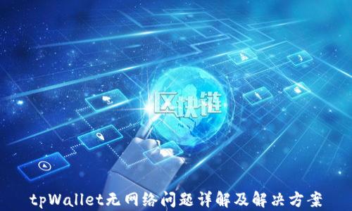 
tpWallet无网络问题详解及解决方案