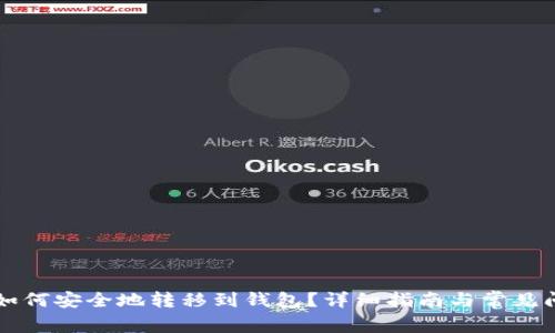 比特币如何安全地转移到钱包？详细指南与常见问题解析