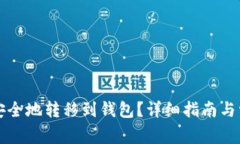 比特币如何安全地转移到