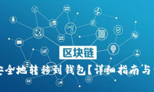 比特币如何安全地转移到钱包？详细指南与常见问题解析
