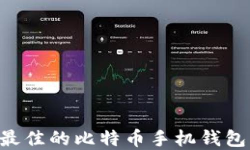 
如何选择最佳的比特币手机钱包：全面指南
