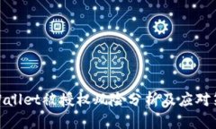 tpWallet被授权风险分析及应