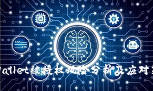 tpWallet被授权风险分析及应对策略
