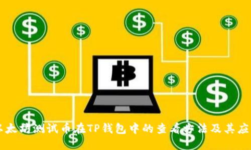 以太坊测试币在TP钱包中的查看方法及其应用