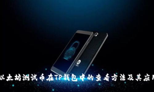 以太坊测试币在TP钱包中的查看方法及其应用