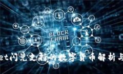 : tpWallet闪兑支持的数字货