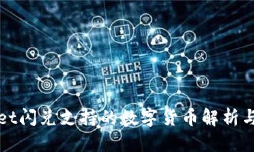 : tpWallet闪兑支持的数字货币解析与使用指南