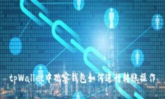 tpWallet中观察钱包如何进行