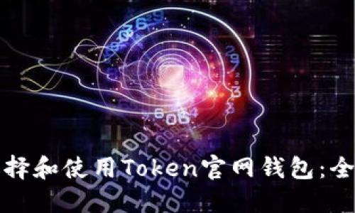 如何选择和使用Token官网钱包：全面指南