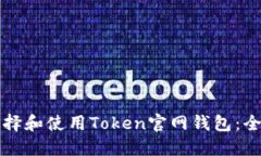 如何选择和使用Token官网钱