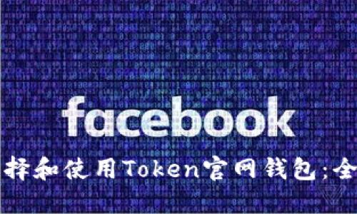 如何选择和使用Token官网钱包：全面指南