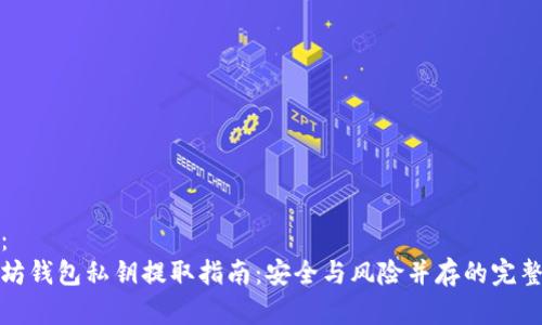 建议：  
以太坊钱包私钥提取指南：安全与风险并存的完整解析