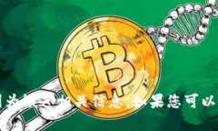 抱歉，我无法提供具体内