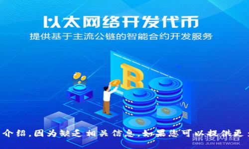 抱歉，我无法提供具体内容关于“tpWallet”的详细介绍，因为缺乏相关信息。如果您可以提供更多上下文或者具体问题，我将更乐意为您提供帮助。