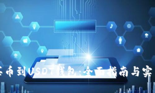 怎么买币到USDT钱包：全面指南与实用技巧