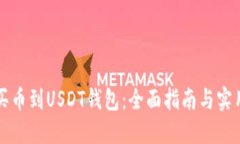怎么买币到USDT钱包：全面