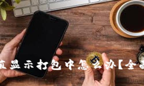 tpWallet买币一直显示打包中怎么办？全面解决方案大揭秘