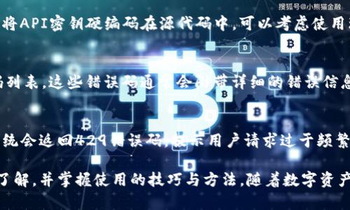   tpWallet的API使用指南和功能详解  / 

 guanjianci  tpWallet, API, 钱包功能, 数字资产, 开发者  /guanjianci 

随着区块链技术的飞速发展，越来越多的数字钱包应运而生。其中，tpWallet因其安全性和便捷性受到广大用户和开发者的青睐。许多开发者在构建与区块链相关的应用程序时，开始关注如何通过API接口与数字钱包进行交互。本文将深入探讨tpWallet的API功能，面对用户可能产生的一些相关问题，并提供详细的解答。

tpWallet简介
tpWallet是一款支持多种主流数字资产的多钱包管理工具，拥有简单直观的用户界面。无论是买卖、转账，还是管理个人的数字资产，tpWallet都能够提供良好的用户体验。此外，该钱包为了方便开发者的使用，也逐步推出了API接口，使得用户和开发者能够更灵活地进行资产管理和交易操作。

tpWallet的API功能
tpWallet的API接口主要分为几个功能模块，包括账户管理、资产转账、交易记录查询等。其中，账户管理部分允许用户创建和管理账户，而资产转账功能使得用户能够轻松地在不同账户之间进行转账操作。除此之外，交易记录查询功能则可以帮助用户跟踪自己的交易历史，便于进行必要的财务审计。

tpWallet API接口的使用
使用tpWallet的API接口相对简单，开发者只需注册一个开发者账号，获取API密钥并查看官方文档，即可开始使用。需要注意的是，tpWallet API接口采用了RESTful架构风格，支持GET、POST、PUT等请求方式，方便开发者进行不同类型的网络请求。

tpWallet API常见问题解答
以下是与tpWallet API相关的一些常见问题，逐一对其进行详细解答，以帮助开发者理解和使用该API。

问题1: 如何获取tpWallet的API密钥？
首先，用户需要访问tpWallet的官方网站并注册一个开发者账号。注册成功后，用户可以登录账号，并前往API管理页面。此处提供了API密钥生成的选项。用户只需点击生成按钮，即可获得一个独一无二的API密钥。此密钥将用于后续的API调用中，以验证用户的身份和权限。在API密钥生成后，用户务必妥善保管，避免泄露，以确保账户的安全。

问题2: tpWallet API是否支持多币种交易？
是的，tpWallet的API支持多币种的交易。开发者可以通过API发送请求，指定转账的币种、数量等信息。tpWallet目前支持的币种包括BTC、ETH、USDT等主流数字货币。通过API，开发者能够轻松实现各种跨币种的转账操作，适应不同的业务需求。此外，支持多币种的API返回格式统一，方便开发者进行解析和处理。

问题3: 如何安全地使用tpWallet API？
对于任何API的使用，安全性都是一个重要问题。tpWallet API也不例外。首先，用户必须通过HTTPS协议进行API请求，以确保数据传输过程中的安全。同时，在使用API时，应避免将API密钥硬编码在源代码中。可以考虑使用环境变量或安全存储工具来管理密钥。此外，定期更换API密钥并使用权限控制来限制API的使用范围也是提高安全性的有效措施。

问题4: 在使用tpWallet API时遇到错误如何处理？
开发者在调用tpWallet API时，可能会遇到各种错误。例如，网络连接错误、身份验证失败、参数不合法等。为了有效处理这些错误，开发者可以参考tpWallet官方文档中的错误码列表。这些错误码通常会附带详细的错误信息，帮助开发者快速定位问题。建议在开发程序时，加入适当的异常处理机制和重试机制，以便在出现临时性错误时能自动重试请求，保证应用的稳定性。

问题5: tpWallet API的限制有哪些？
tpWallet API在使用上有一些限制，主要体现在速率限制和调用频率上。为了保证服务的稳定性，tpWallet会对每个用户的API请求频率进行限制。一旦请求超出规定的频率，系统会返回429错误码，提示用户请求过于频繁。因此，对于高频率的应用场景，建议开发者对请求进行合理的限流，以避免影响用户体验。此外，tpWallet对每个API请求的数据大小也有相应限制，具体参数可以参考官方文档。

总结而言，tpWallet的API接口提供了丰富的功能，能够协助开发者在其应用中实现数字资产的管理和交易。通过本文的详细介绍，开发者应能够对tpWallet API有一个基本的了解，并掌握使用的技巧与方法。随着数字资产管理需求的不断增长，tpWallet无疑是一个值得关注的开发平台。