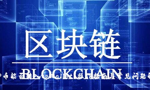 XRP币能否转入tpWallet？操作指南与常见问题解析
