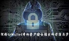 如何将tpWallet中的资产安全