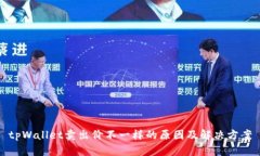 tpWallet卖出价不一样的原因