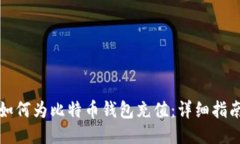 如何为比特币钱包充值：