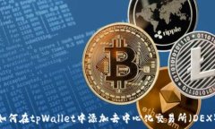   如何在tpWallet中添加去中