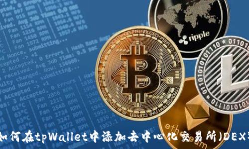   
如何在tpWallet中添加去中心化交易所（DEX）