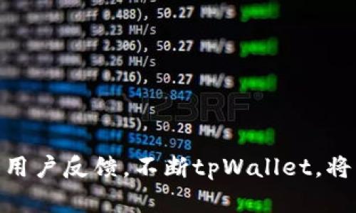 niaotitpWallet iOS 测试详解：全面解析及使用指南/niaoti  
tpWallet, iOS, 测试, 加密货币, 钱包/guanjianci  

随着区块链技术的飞速发展，加密货币钱包作为用户管理和存储数字资产的主要工具，逐渐引起了广泛的关注。tpWallet是一款新兴的加密货币钱包，提供安全便捷的数字资产管理服务，而今天，我们将集中探讨tpWallet在iOS平台上的测试与使用。  

一、tpWallet iOS测试的意义  
在谈及tpWallet iOS测试的重要性之前，我们首先需要了解一个好的加密货币钱包应具备哪些基本特性。一般而言，一个卓越的钱包应该确保资金的安全性、支持多种加密货币、具备良好的用户体验，并能提供便捷的交易模式。而进行全面的iOS测试，正是确保这些特性得以实现的重要步骤。  

iOS测试不仅涉及到软件的功能排查，还包括UI/UX设计的评价、性能测试甚至安全保障。通过对tpWallet在iOS设备上的全面测试，可以及时发现潜在的问题并进行修复，从而提升用户的使用体验及满意度。  

二、tpWallet的基本功能介绍  
tpWallet作为一款多功能的加密货币钱包，其基本功能涵盖了市场上主流钱包所具备的所有特点。具体功能介绍如下：  

1. **安全存储**：tpWallet采取先进的加密措施，确保用户私钥及其他敏感信息的安全。
   
2. **多币种支持**：支持主流加密货币及代币，如比特币、以太坊、莱特币等，满足用户多样化需求。

3. **便捷交易**：用户可以通过简单的操作进行交易，支持扫描二维码等多种交易方式，提高交易效率。

4. **市场行情监控**：提供实时的市场行情数据，用户可以在app内直接查询，方便做出投资决策。

5. **交易历史记录**：用户可以随时查看交易历史，方便进行资产管理和跟踪。

三、tpWallet iOS测试所需准备  
在进行tpWallet iOS测试之前，进行充分的准备是必不可少的。以下是我们需要重点准备的方面：  

1. **测试设备**：确保拥有多种型号的iOS设备，包括不同版本的iPhone和iPad，以确保测试覆盖广泛。

2. **测试环境**：在测试不同功能的同时，需考虑网络环境的多样性，如Wi-Fi、4G、5G等。

3. **测试用例**：提前准备测试用例，涵盖功能测试、界面测试、安全测试等多个维度，以确保全面评估产品的性能和稳定性。

4. **Bug跟踪工具**：建议使用专业的Bug跟踪系统来记录测试过程中发现的问题，以便后续跟踪和解决。

5. **用户反馈渠道**：在进行测试的同时，设置用户反馈通道，获取第一手的用户体验信息，以便不断改进。

四、tpWallet iOS测试涉及的常见问题  
在进行tpWallet iOS测试的过程中，可能会面临一些常见问题，下面将逐一探讨这些问题并提出解决方案。  

问题1：如何确保tpWallet的安全性？  
安全性是加密货币钱包的重中之重，tpWallet采用了多重安全措施来保护用户的资金。例如，钱包私钥可以选择不存储在服务器上，而是保存在用户的本地设备中。此外，tpWallet还可以使用生物识别技术（如指纹识别、面部识别）来增强安全防护，确保仅授权用户可以访问钱包。  

在进行测试时，安全测试应涵盖以下几个方面：  
1. **数据加密测试**：确保所有敏感数据在传输过程和存储中均已加密，并进行渗透测试以发现潜在漏洞。
2. **账户安全性测试**：模拟各种攻击（如中间人攻击、伪造交易等），评估钱包的防护能力。
3. **隐私保护测试**：确保用户的敏感信息不会泄露，验证隐私策略的有效性。

问题2：tpWallet的用户体验如何提升？  
用户体验（UX）在tpWallet的成功中扮演着重要角色。良好的用户体验不仅能提高用户对钱包的接受度，还能提升用户的忠诚度。在进行iOS测试时，首先需要对现有的界面设计进行评估，关注用户在使用过程中的痛点。  

为了提升用户体验，可以考虑以下几个方面：  
1. **界面简洁性**：确保界面布局合理、操作简便。对于加密货币的新手用户，简洁的操作流程能够有效降低使用门槛。
2. **帮助文档**：提供详细的帮助文档与常见问题解答，引导用户有效使用各项功能。
3. **快速反馈**：在用户执行任何操作时，尽量提供实时反馈，确保用户能清楚了解自己的每一步操作成果。

问题3：如何进行功能测试？  
功能测试是确保tpWallet正常运作的重要环节。测试团队应根据预先设定的功能测试用例，对钱包的每一项功能进行逐一验证。功能测试的主要目标是确保所有功能按照设计正常工作，并能满足预期的业务需求。  

主要的功能测试可以包括以下几个方面：  
1. **基础功能测试**：验证钱包的创建、导入及备份功能是否稳定且无误。
2. **交易功能测试**：测试转账、收款、扫描二维码等交易功能的有效性和准确性。
3. **市场数据测试**：确保市场行情显示数据的准确性与实时性。

问题4：tpWallet中的错误和漏洞如何修复？  
在测试过程中，发现的问题与漏洞应进行分类、记录和跟踪。通常，Bug的处理流程包括：发现、报告、确认、修复和重新测试。团队需组建一个Bug处理小组，确保高优先级的Bug能够尽快处理。  

修复Bug时，需注意以下几个方面：  
1. **优先级分类**：对Bug进行分类，修复影响用户体验的重大Bug，通常采用“重大-高-中-低”的分类方式。
2. **回归测试**：Bug修复后，务必进行回归测试，确保修复的Bug不会再次出现，同时也不影响其他功能的正常运作。
3. **记录与总结**：对于每一个Bug的处理过程进行详细记录，为后续改进与提供依据。

问题5：tpWallet如何与现有的生态系统整合？  
随着区块链行业的不断发展，tpWallet需要与各种交易所、DeFi项目和其他区块链生态系统进行整合，以提升其整体功能和用户价值。在整合过程中，测试团队需密切关注其兼容性问题，以确保各项功能都能顺利进行。  

需要关注的问题包括：  
1. **API兼容性**：确保tpWallet能够与其他系统通过API进行有效通信，验证数据的传输完整性与准确性。
2. **用户体验**：整合后对用户体验的影响是否积极，确保不降低用户使用体验。
3. **稳定性**：在整合多个功能后，要积极监测系统的稳定性和性能指标，适时进行。 

总结来说，tpWallet在iOS平台的测试不仅是技术层面的审查，更是用户体验、市场适配及安全性的全面考量。通过精细的测试流程与用户反馈，不断tpWallet，将其打造成一款真正符合用户需求的高质量加密货币钱包。