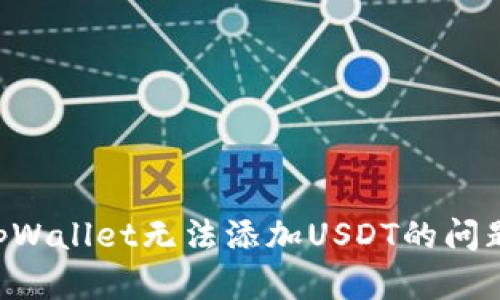 如何解决tpWallet无法添加USDT的问题：全面指南
