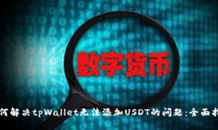如何解决tpWallet无法添加